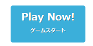 Play Now　ゲームスタート